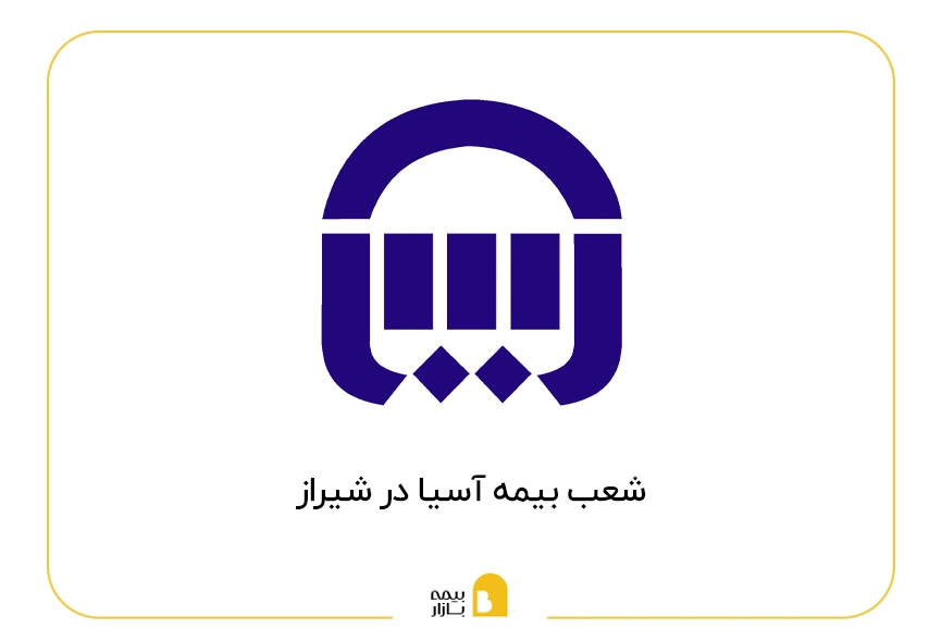 شعب بیمه آسیا در شیراز