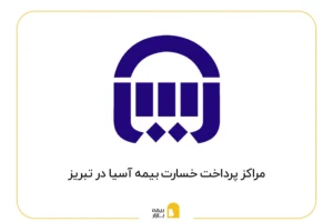 مراکز پرداخت خسارت بیمه آسیا در تبریز