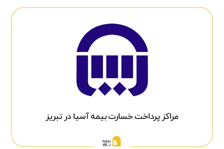 مراکز پرداخت خسارت بیمه آسیا در تبریز