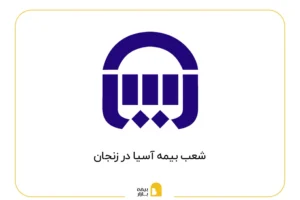 شعب بیمه آسیا در زنجان