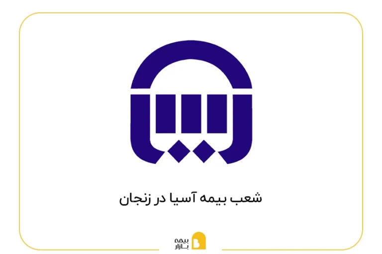 شعب بیمه آسیا در زنجان
