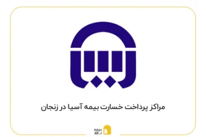 مراکز پرداخت خسارت بیمه آسیا در زنجان