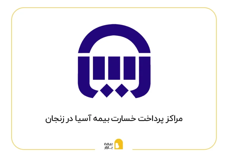 مراکز پرداخت خسارت بیمه آسیا در زنجان