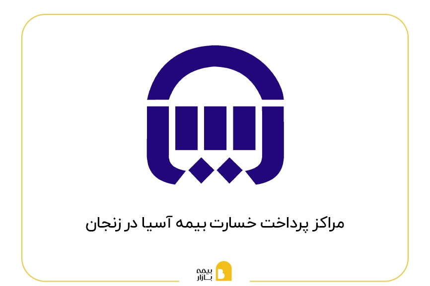 مراکز پرداخت خسارت بیمه آسیا در زنجان