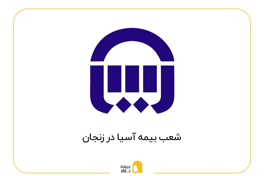 شعب بیمه آسیا در زنجان