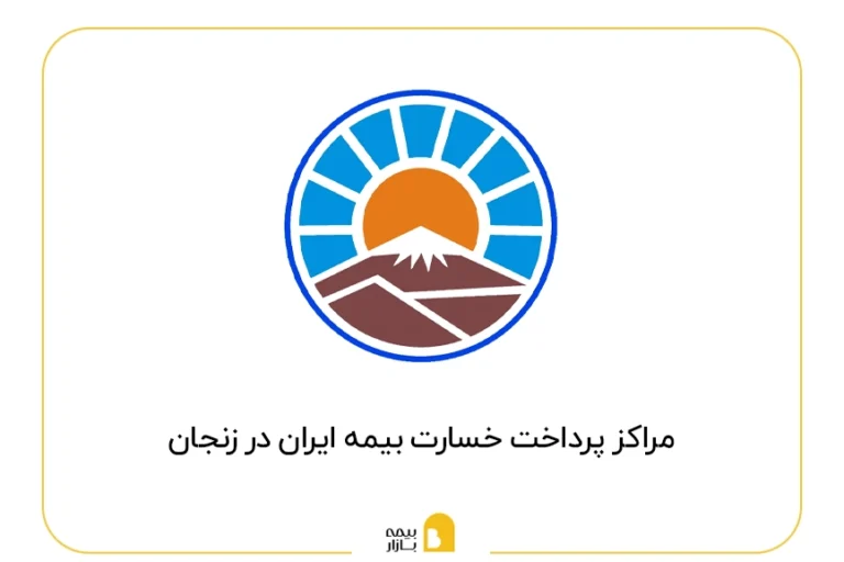 مراکز پرداخت خسارت بیمه ایران در شهر زنجان