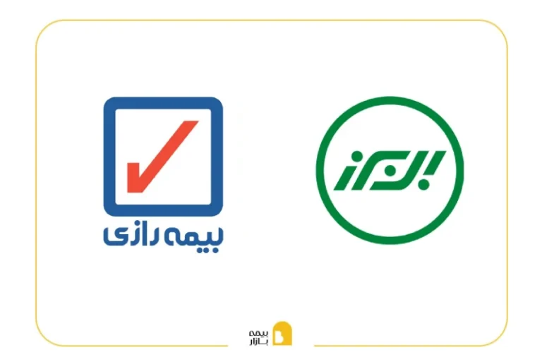 مقایسه بیمه البرز و بیمه رازی