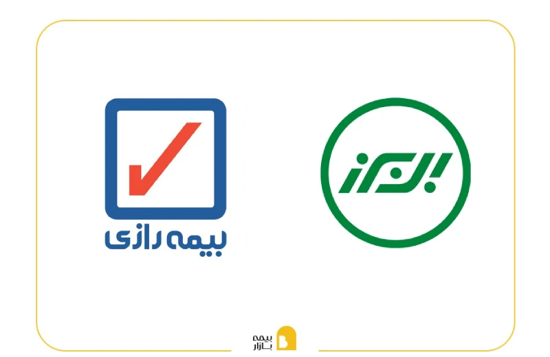 مقایسه بیمه البرز و بیمه رازی