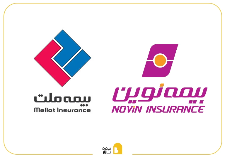 مقایسه بیمه ملت و بیمه نوین