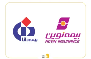 مقایسه بیمه نوین و بیمه دانا