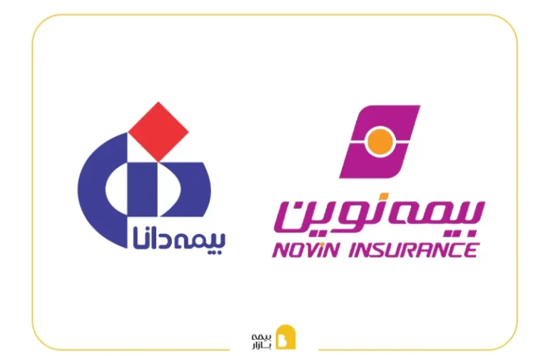 مقایسه بیمه نوین و بیمه دانا