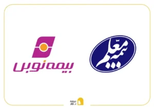 مقایسه بیمه نوین و بیمه معلم