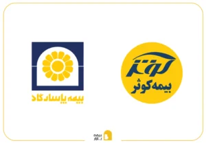 مقایسه بیمه کوثر و بیمه پاسارگاد