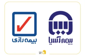 مقایسه بیمه آسیا و بیمه رازی