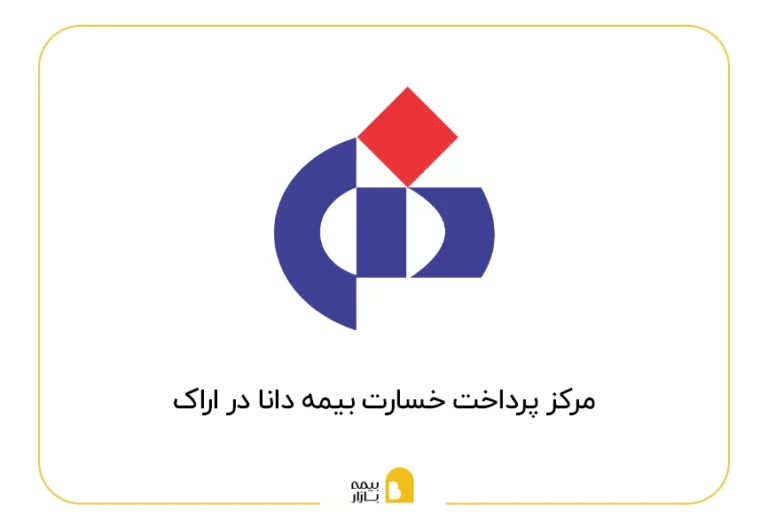 مراکز پرداخت خسارت بیمه دانا در اراک