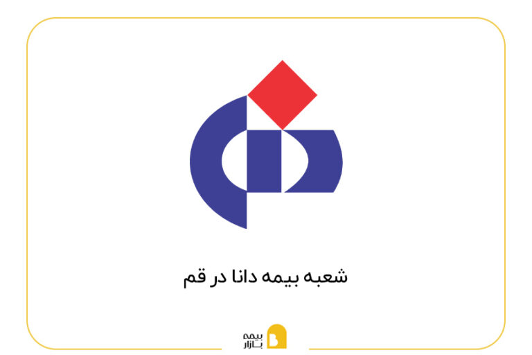 شعبه بیمه دانا در قم