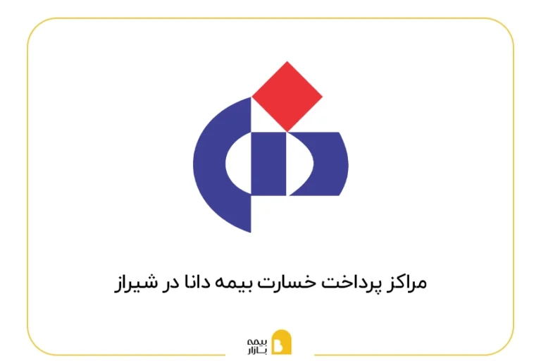 مراکز پرداخت خسارت بیمه دانا در شیراز