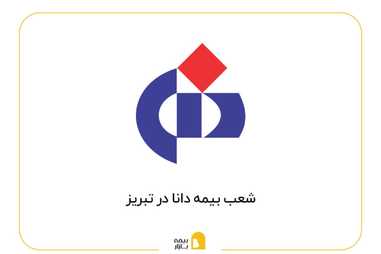 لیست شعب بیمه دانا در تبریز
