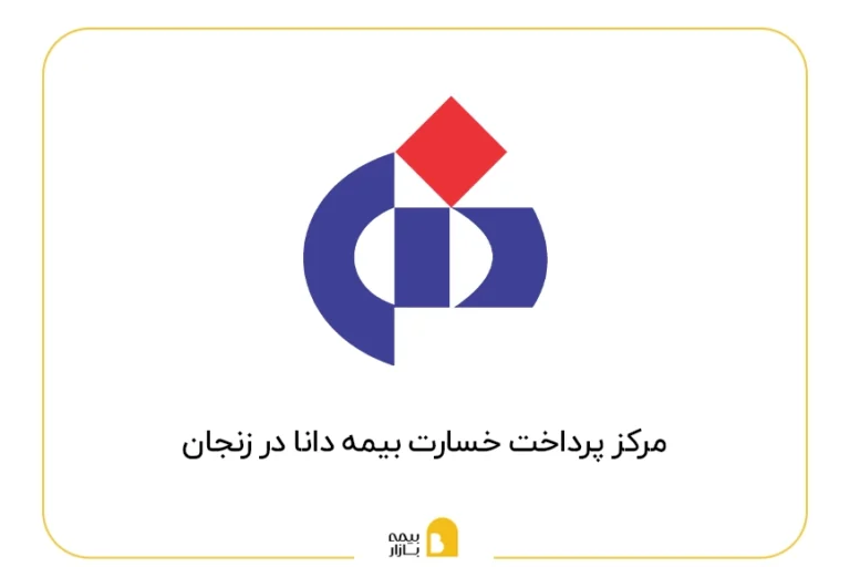 مراکز پرداخت خسارت بیمه دانا در زنجان