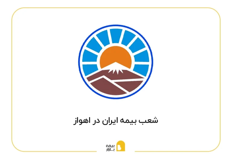 لیست شعب بیمه ایران در اهواز