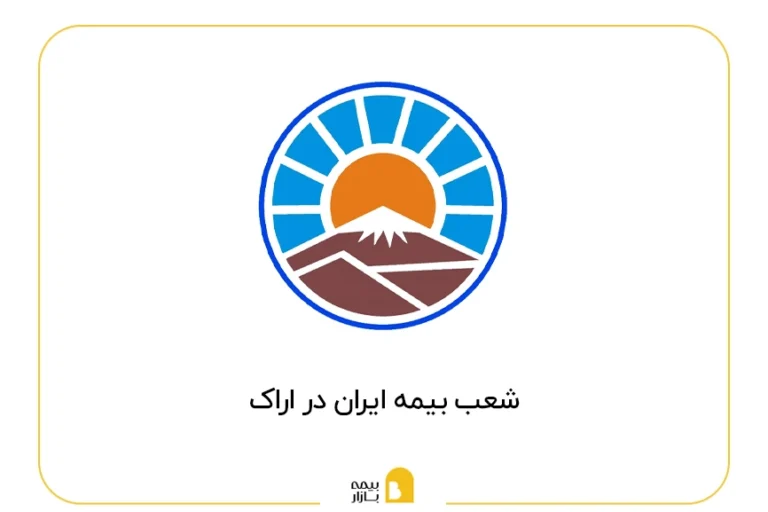 لیست شعب بیمه ایران در اراک