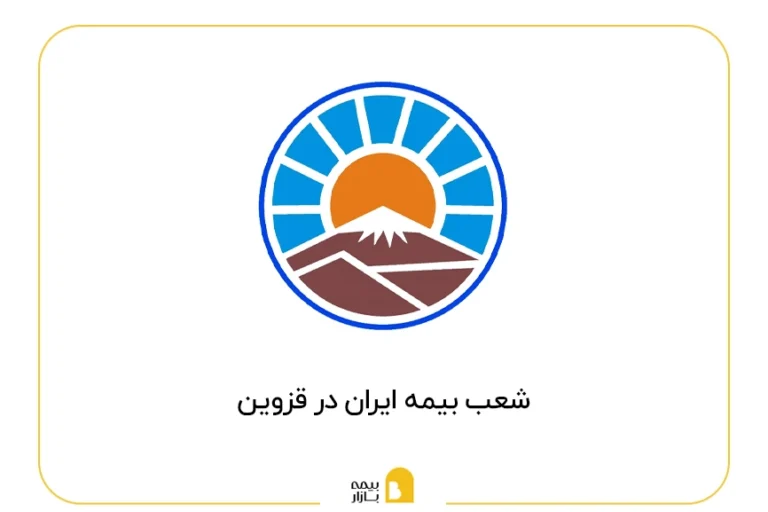 لیست شعب بیمه ایران در قزوین