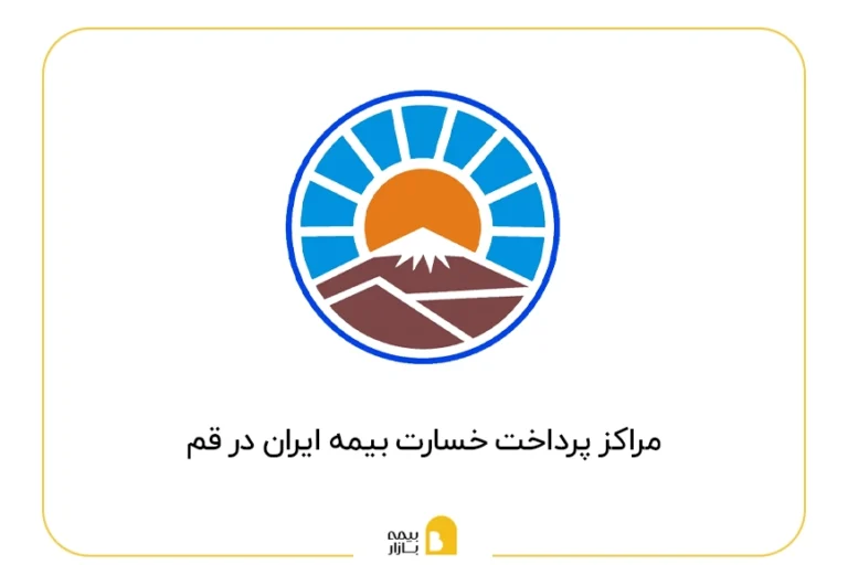مراکز پرداخت خسارت بیمه ایران در شهر قم