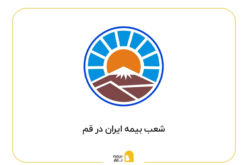 لیست شعب بیمه ایران در قم