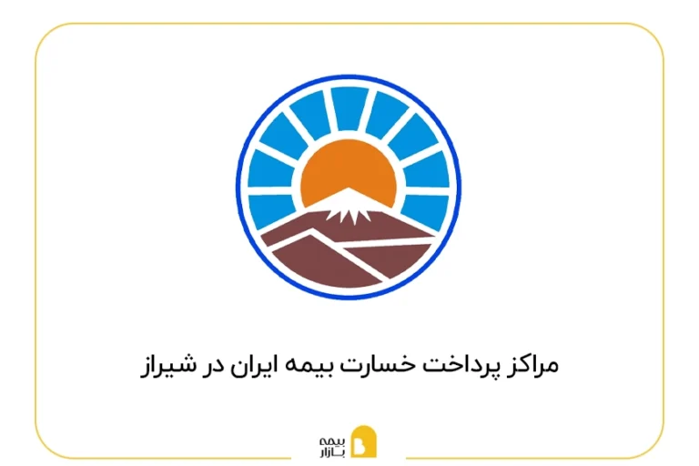 مراکز پرداخت خسارت بیمه ایران در شهر شیراز