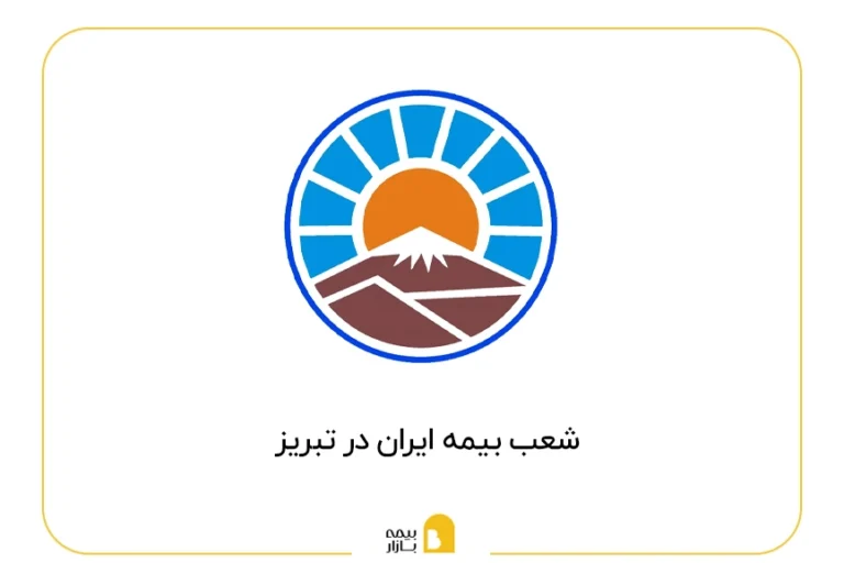 لیست شعب بیمه ایران در تبریز