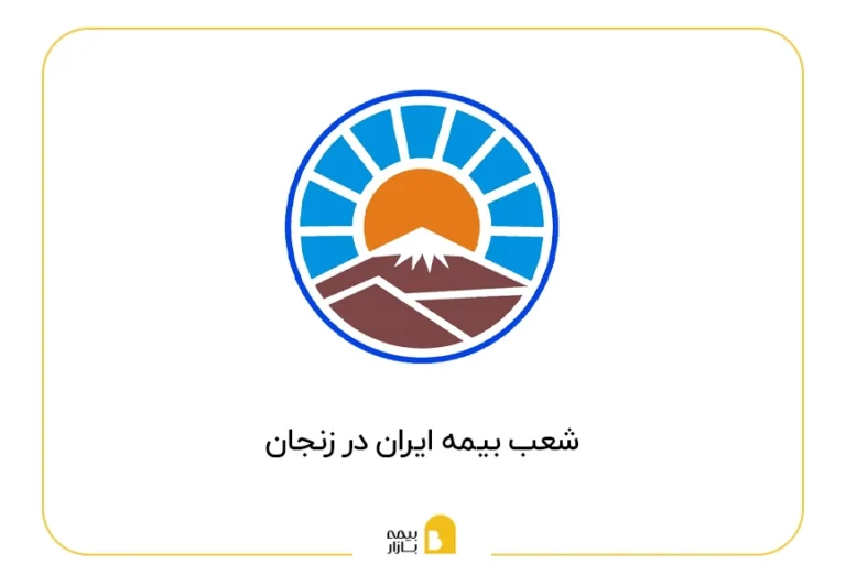 لیست شعب بیمه ایران در زنجان