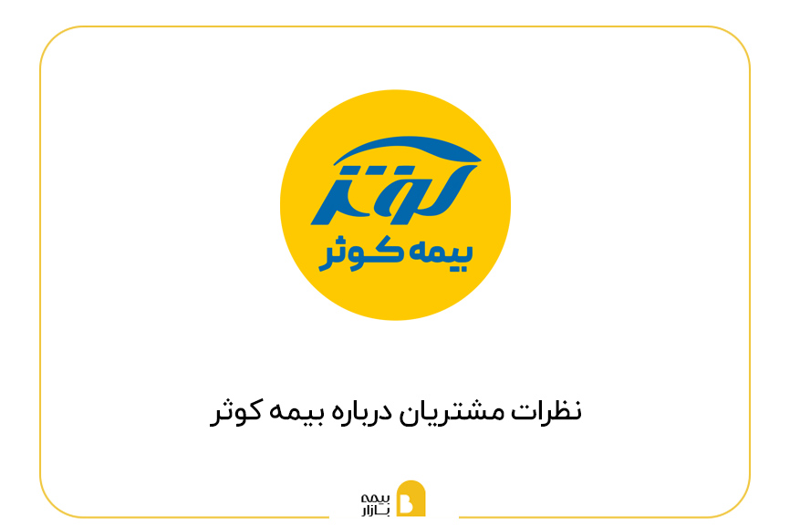 نظرات مشتریان درباره بیمه کوثر