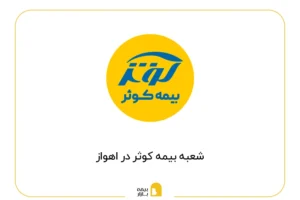 شعب بیمه کوثر در اهواز