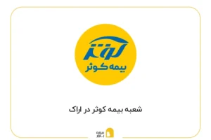 شعب بیمه کوثر در اراک