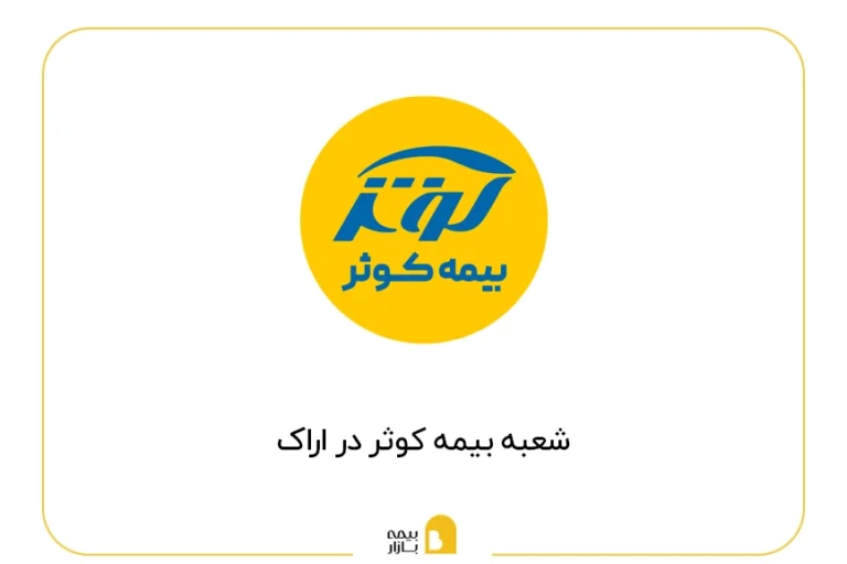 شعب بیمه کوثر در اراک