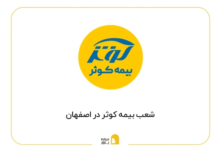 لیست شعب بیمه کوثر در اصفهان