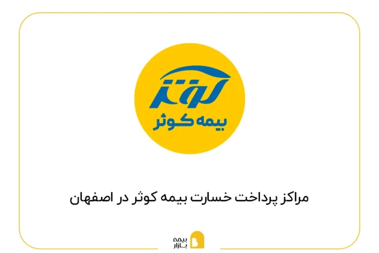 مراکز پرداخت خسارت بیمه کوثر در اصفهان