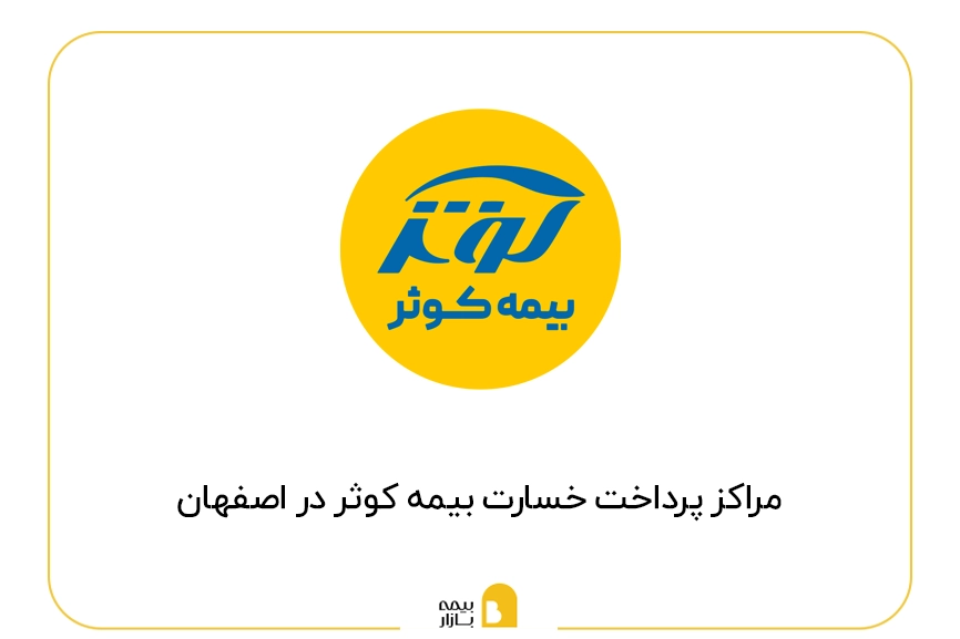 مراکز پرداخت خسارت بیمه کوثر در اصفهان