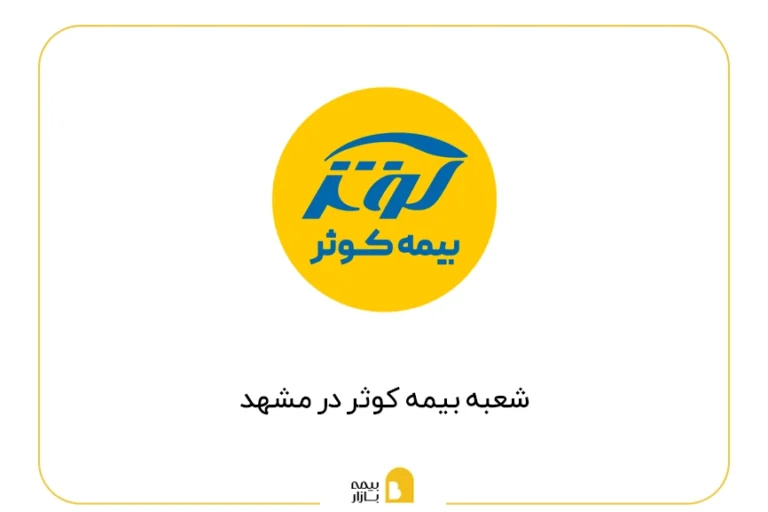 شعب بیمه کوثر در مشهد