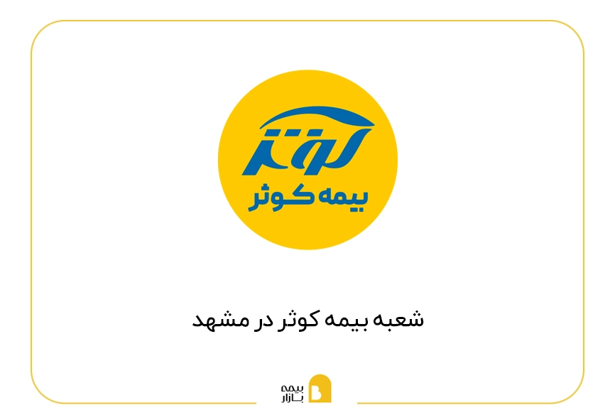 شعب بیمه کوثر در مشهد