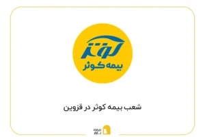 شعب بیمه کوثر در قزوین