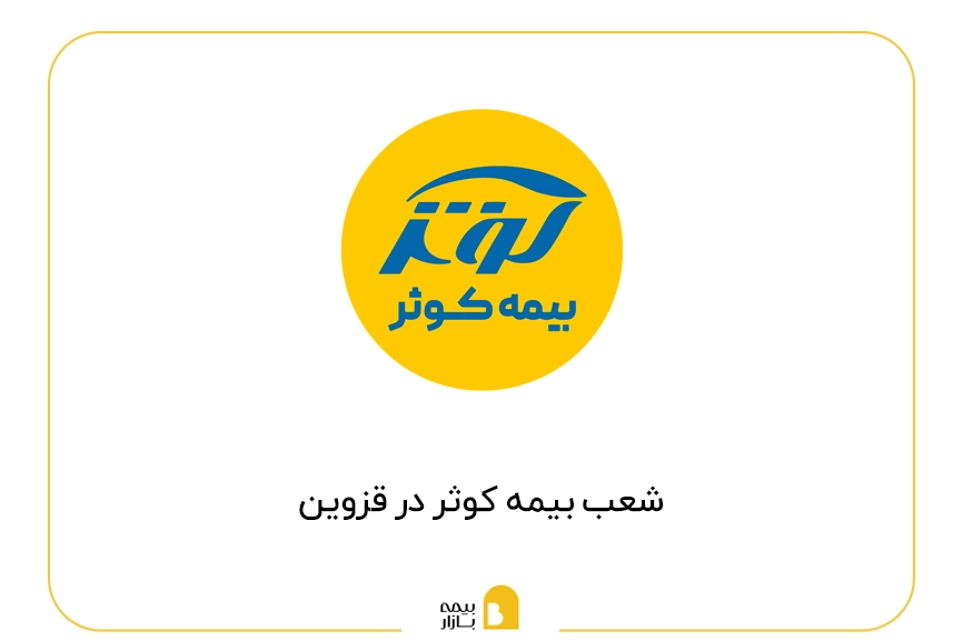 شعب بیمه کوثر در قزوین
