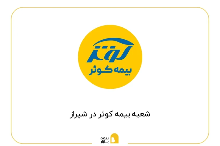 شعب بیمه کوثر در شیراز