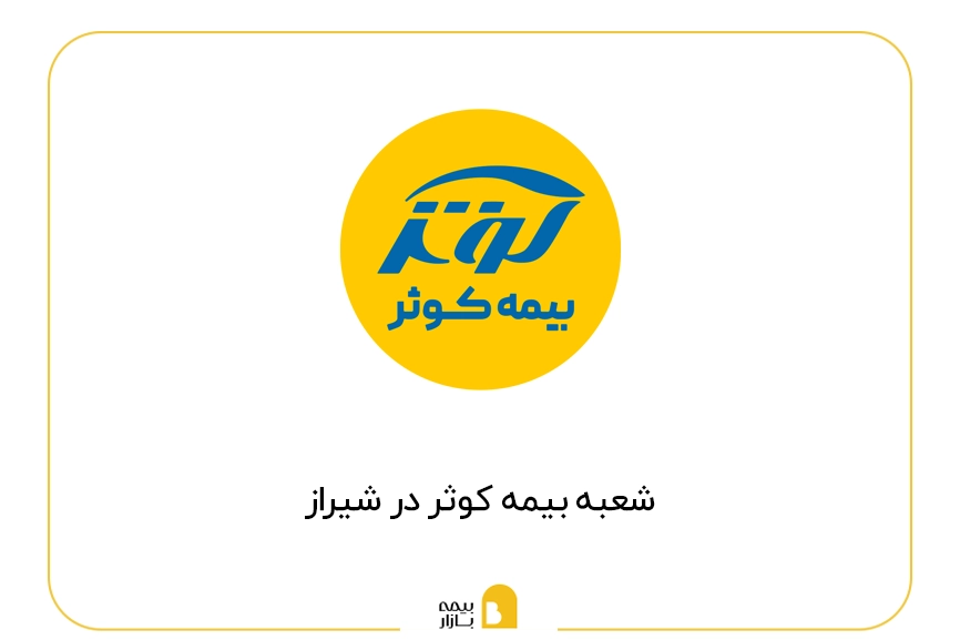 شعب بیمه کوثر در شیراز