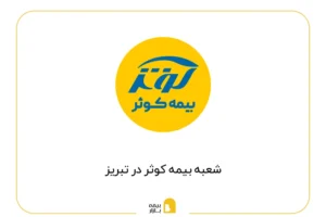 لیست شعب بیمه کوثر در تبریز