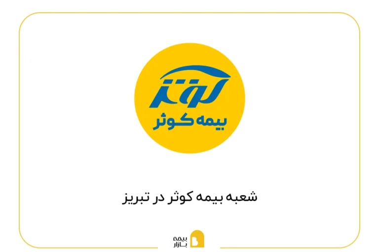 لیست شعب بیمه کوثر در تبریز