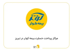 مراکز پرداخت خسارت بیمه کوثر در تبریز