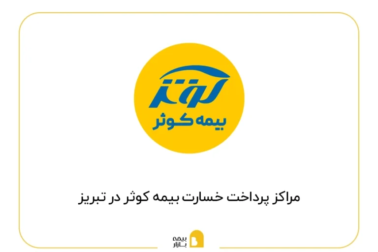 مراکز پرداخت خسارت بیمه کوثر در تبریز