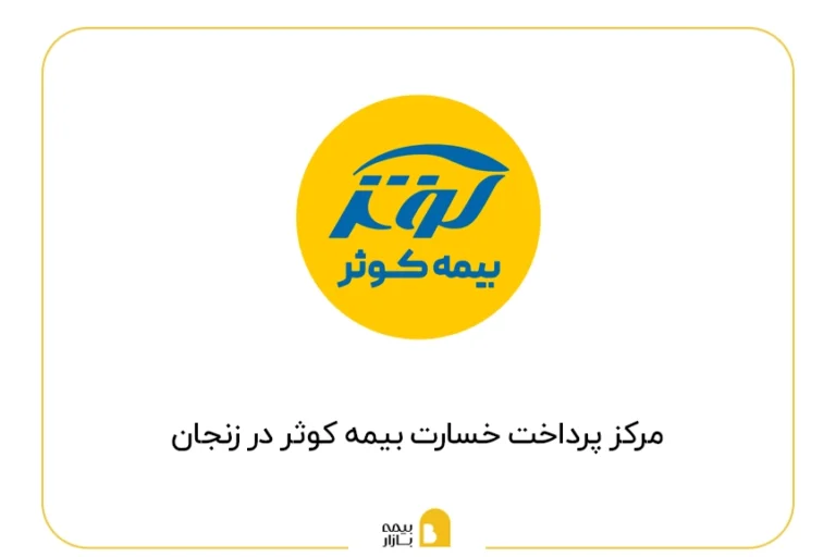 مراکز پرداخت خسارت بیمه کوثر در زنجان