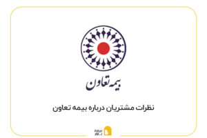 نظرات مشتریان درباره بیمه تعاون